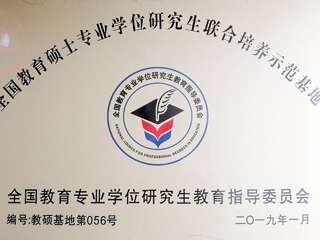 冰球官网教育硕士专业实践基地入选第三届“全国教育硕士专业学位研究生联合培养示范基地”