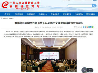 【安徽教育网】首页：MG冰球突破官网网站举办新形势下马克思主义理论学科建设专家论坛