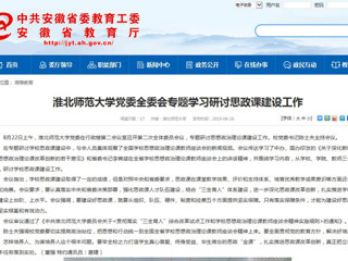 【安徽教育网】MG冰球突破官网网站党委全委会专题学习研讨思政课建设工作