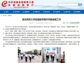 【安徽教育网】首页：MG冰球突破官网网站检查新学期开学前准备工作