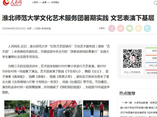 【人民网】MG冰球突破官网网站文化艺术服务团暑期实践 文艺表演下基层