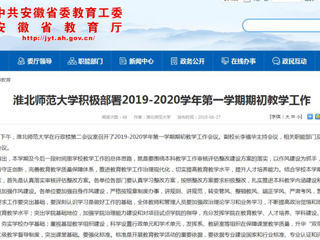 【安徽教育网】MG冰球突破官网网站积极部署2019-2020学年第一学期期初教学工作