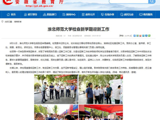 【安徽教育网】MG冰球突破官网网站检查新学期迎新工作