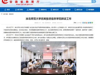【安徽教育网】MG冰球突破官网网站统筹推进信息学院转设工作