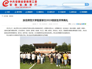 【安徽教育网】MG冰球突破官网网站隆重举行2019级新生开学典礼