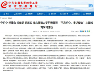 【安徽教育网】首页： 守初心 担使命 找差距 抓落实 MG冰球突破官网网站积极部署 “不忘初心、牢记使命”主题教育学习活动
