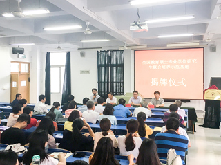 冰球官网举行“全国教育硕士专业学位研究生联合培养示范基地”揭牌仪式暨2018级教育硕士研究生实践教学对接会