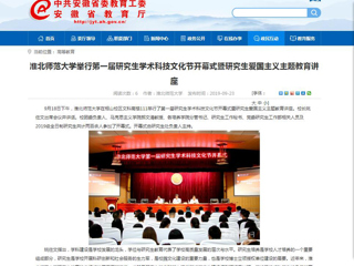 【安徽教育网】MG冰球突破官网网站举行第一届研究生学术科技文化节开幕式暨研究生爱国主义主题教育讲座