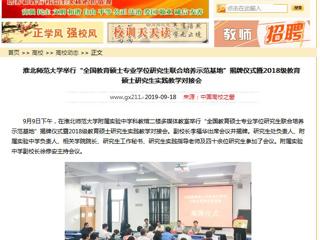 【中国高校之窗】MG冰球突破官网网站举行“全国教育硕士专业学位研究生联合培养示范基地”揭牌仪式暨2018级教育硕士研究生实践教学对接会