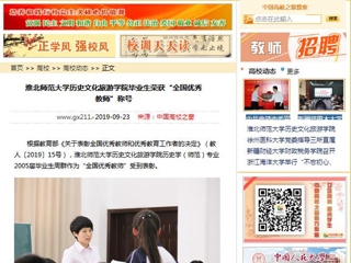 【中国高校之窗】MG冰球突破官网网站历史文化旅游学院毕业生荣获“全国优秀教师”称号