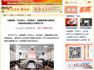 【中国高校之窗】安徽省委“不忘初心、牢记使命”主题教育第九巡回指导组来MG冰球突破官网网站指导工作