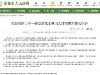 【淮北市人民政府网】MG冰球突破官网网站—新型煤化工基地人才供需对接会召开