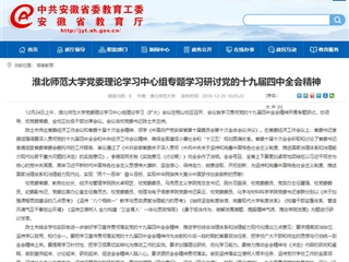 《安徽教育网》报道冰球官网党委理论学习中心组专题学习研讨党的十九届四中全会精神