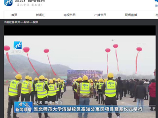 《淮北新闻联播》、《淮北新闻网》报道冰球官网举行滨湖校区高知公寓项目奠基仪式