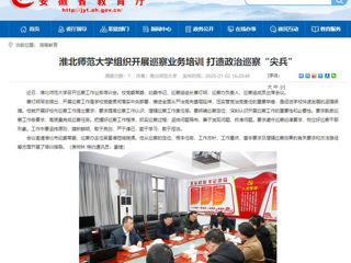 【安徽教育网】：MG冰球突破官网网站组织开展巡察业务培训 打造政治巡察“尖兵”