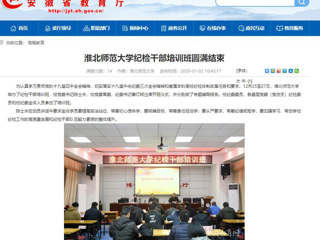 【安徽教育网】首页：MG冰球突破官网网站纪检干部培训班圆满结束