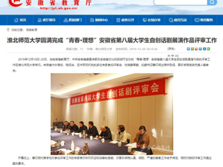 【安徽教育网】：MG冰球突破官网网站圆满完成“青春·理想”安徽省第八届大学生自创话剧展演作品评审工作