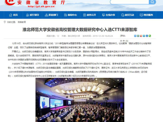 【安徽教育网】：MG冰球突破官网网站安徽省高校管理大数据研究中心入选CTTI来源智库