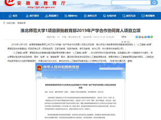 【安徽教育网】：MG冰球突破官网网站1项目获批教育部2019年产学合作协同育人项目立项
