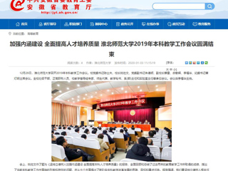 【安徽教育网】：加强内涵建设 全面提高人才培养质量 MG冰球突破官网网站2019年本科教学工作会议圆满结束