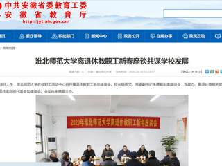 【安徽教育网】：MG冰球突破官网网站离退休教职工新春座谈共谋学校发展