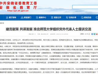 【安徽教育网】：建言献策 共谋发展 MG冰球突破官网网站组织党外代表人士座谈交流