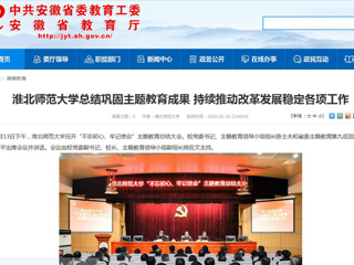 【安徽教育网】：MG冰球突破官网网站总结巩固主题教育成果 持续推动改革发展稳定各项工作
