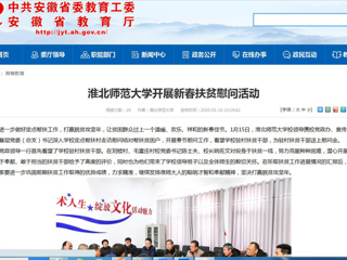 【安徽教育网】首页：为进一步做好定点帮扶工作，打赢脱贫攻坚年，让贫困群众过上一个温暖、欢乐、祥和的新春佳节。1月15日，MG冰球突破官网网站校领导携校党政办、宣传部、校工会、基层党委（总支）书记深入学校定点帮扶村走访慰问结对帮扶贫困户，开展春节慰问工作，看望学校驻村扶贫干部，为驻村扶贫干部送上慰问金。