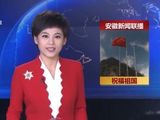 《安徽新闻联播》报道冰球官网学生庆国庆升国旗仪式