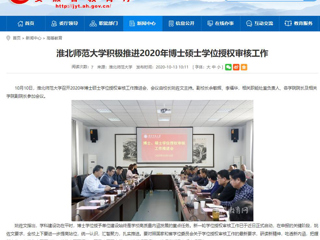 【安徽教育网】：MG冰球突破官网网站积极推进2020年博士硕士学位授权审核工作