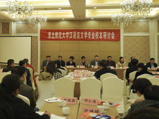 冰球官网成功举办MG冰球突破官网网站汉语言文学（师范）专业校友研讨会