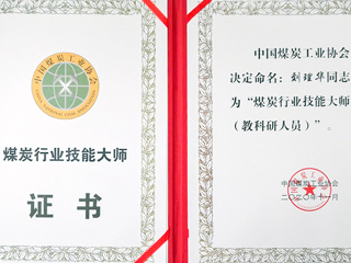 冰球官网刘理华老师获批“煤炭行业技能大师”荣誉称号