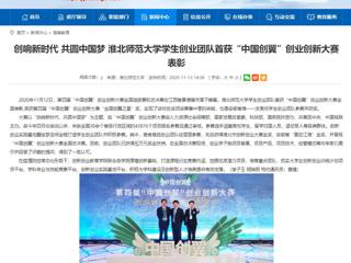 【安徽教育网】：创响新时代 共圆中国梦 MG冰球突破官网网站学生创业团队首获“中国创翼”创业创新大赛表彰