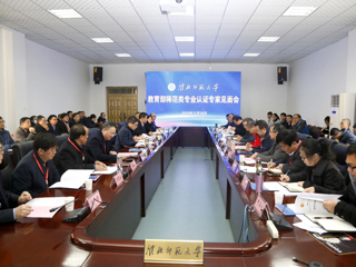 冰球官网召开教育部师范类专业认证专家组见面会
