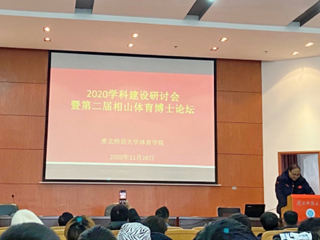 冰球官网召开2020体育学科建设研讨会暨第二届相山体育博士论坛
