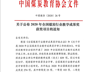 冰球官网10项成果获2020年全国煤炭行业教学成果奖