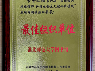 冰球官网在第六届“书香江淮”互联网阅读活动中获得佳绩