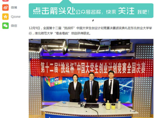 《淮北日报》、《今日头条》等媒体报道冰球官网在全国第十二届“挑战杯”中国大学生创业计划竞赛中获奖