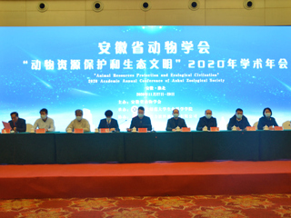安徽省动物学会“动物资源保护和生态文明”2020年学术年会在冰球官网举行