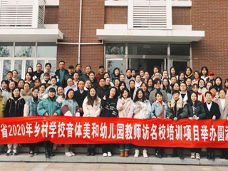 “安徽省2020年乡村音体美和幼儿园教师访名校培训”项目在冰球官网举办
