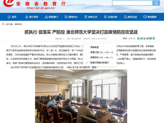 【安徽教育网】：抓执行 促落实 严防控 MG冰球突破官网网站坚决打赢疫情防控攻坚战