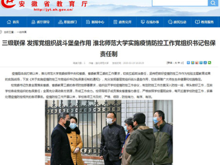 【安徽教育网】：三级联保 发挥党组织战斗堡垒作用 MG冰球突破官网网站实施疫情防控工作党组织书记包保责任制