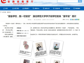 【安徽教育网】首页：“报告学校，我一切安好” MG冰球突破官网网站学子向学校发来“报平安”照片