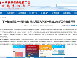 【安徽教育网】：不一样的课堂 一样的精彩 MG冰球突破官网网站第一周线上教学工作有序开展