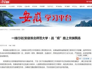 【学习强国】一线行动|安徽MG冰球突破官网网站：战“疫”路上党旗飘扬