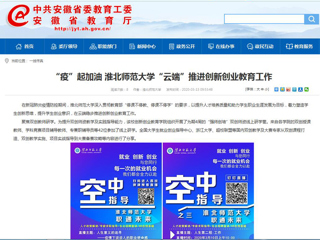 【安徽教育网】“疫”起加油 MG冰球突破官网网站“云端”推进创新创业教育工作