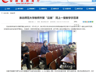 【安徽教育网】首页：MG冰球突破官网网站教师齐聚“云端” 同上一堂教学示范课