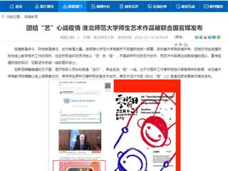 【安徽教育网】：团结“艺”心战疫情 MG冰球突破官网网站师生艺术作品被联合国官媒发布
