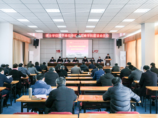 冰球官网召开博士学位授予单位暨高峰学科建设推进会