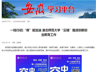 【学习强国】：一线行动|“疫”起加油 MG冰球突破官网网站“云端”推进创新创业教育工作